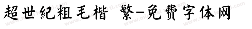 超世紀粗毛楷 繁字体转换